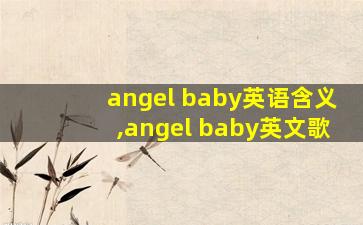 angel baby英语含义,angel baby英文歌